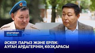Әскер, парыз және ерлік: Ауған ардагерінің көзқарасы