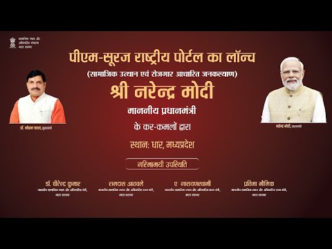 सामाजिक उत्थान एवं रोजगार आधारित जनकल्याण (पीएम-सूरज) पोर्टल का शुभारंभा