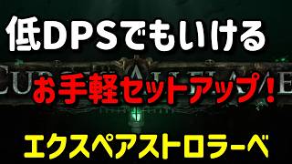 【Path of Exile】エクスペ＆アストロラーベで時給10神～ファーム【3.29】