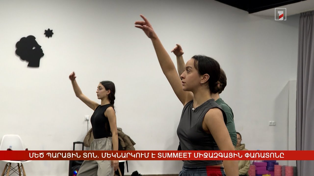 Մեծ պարային տոն. մեկնարկում է SUMMEET ժամանակակից պարի միջազգային փառատոնը