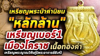 เหรียญพระญาณวิศิษฎ์(พระอาจารย์ สิงห์) l หยิบกล้องส่องพระ กับโทนบางแค 18/05/63 เหรียญพระญาณวิศิษฎ์(พระอาจารย์ สิงห์) l หยิบกล้องส่องพระ กับโทนบางแค 18/05/63