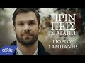 Γιώργος Σαμπάνης - Πριν πεις σ´αγαπώ | Giorgos Sabanis - Prin peis s 'agapo ...