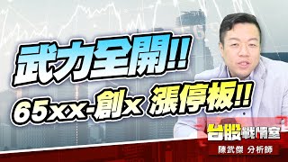 【七月口袋名單】武力全開!! 65xx-創x 漲停板!!#七月口袋名單#武力全開#台虹#神達|小武哥投資事務所|陳武傑 【七月口袋名單】武力全開!! 65xx-創x 漲停板!!#七月口袋名單#武力全開#台虹#神達|小武哥投資事務所|陳武傑