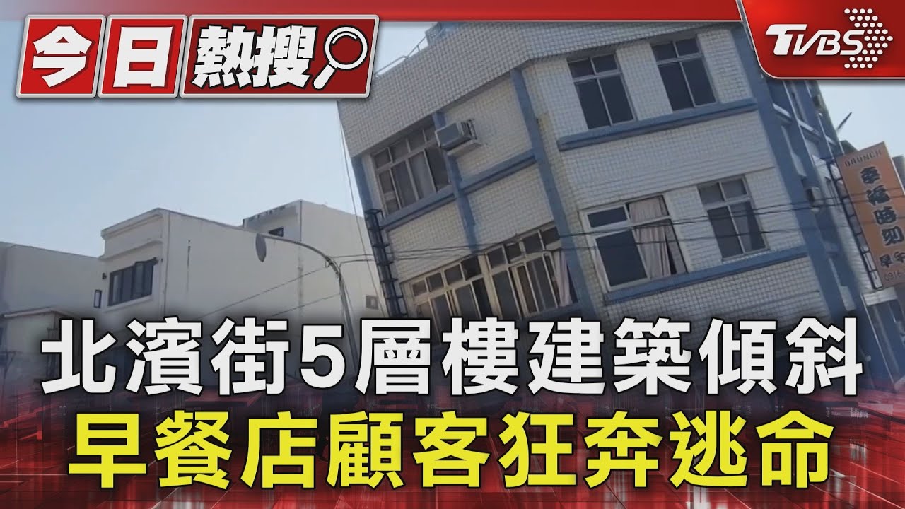 北濱街5層樓建築傾斜 早餐店顧客狂奔逃命