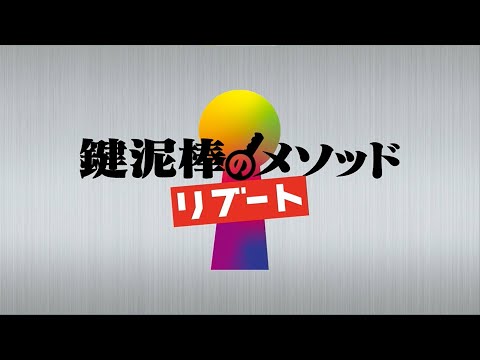 鍵泥棒のメソッド→リブート