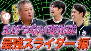 はじまり - 最強スライダー投手を発表!!
