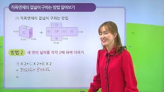 [동아출판] 백점 시리즈 초등 6학년 백점 수학 - 6. 직육면체의 부피와 겉넓이 _직육면체의 겉넓이 구하는 방법을 알아볼까요