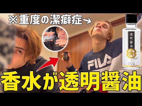 香水の中身が透明醤油だったら潔癖症の兄はどうするのか！？【ドッキリ】