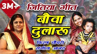 जितिया गीत - बौआ दुलारु | Maithili Jitiya Geet | Kiran Choudhary | Sangita Anand