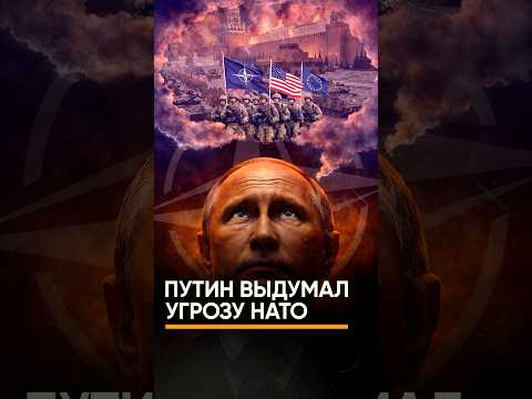 Как Путин выдумал угрозу НАТО?