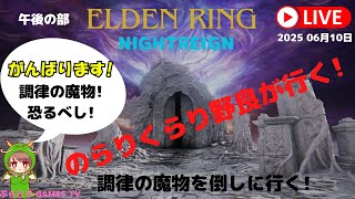 エルデンリング ナイトレイン【のらりくらりと野良が行く!【PS5版】PS5にてプレイしております