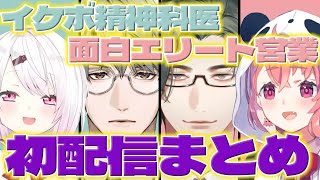 【デビュー!】エリート新人さん達の初配信と見るさくゆいさん達【一橋綾人/五木左京/笹木咲/椎名唯華/にじさんじ/新人ライバー】