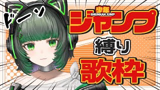 【#歌枠 】ジャンプ縛り歌枠開催！ singing stream #karaoke 【渚沢シチ / #ミクスト】
