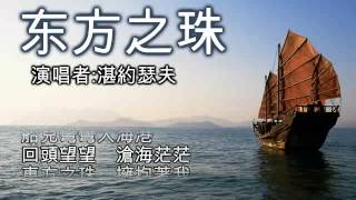 Download lagu 东方之珠 Tung Fang Ce Cu [by 湛約瑟夫] mp3