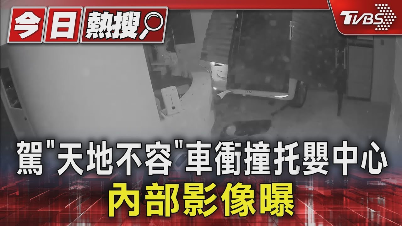 駕「天地不容」車衝撞 托嬰中心內部影像曝