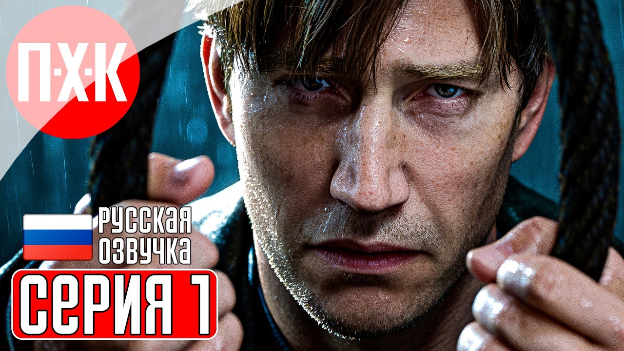 SILENT HILL 2 REMAKE Прохождение 1 ᐅ Ремейк Сайлент Хилл 2.