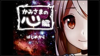 【かみさまの心臓】願うならあなたの・・・part2【ゆっくり実況】