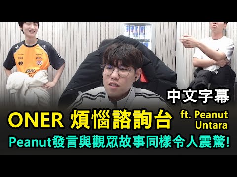 T1 Oner 心事台 | 觀眾故事太衝擊!! 怎料Peanut發言更衝擊XDD 另外兩個超傻眼 (中文字幕)