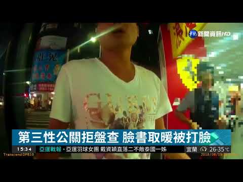 第三性公關拒盤查 臉書取暖被打臉