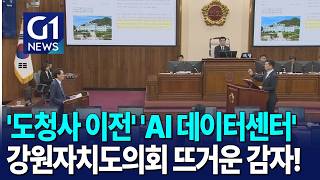 [G1뉴스]도청사 이전, AIDC 등 도정질의 쟁점