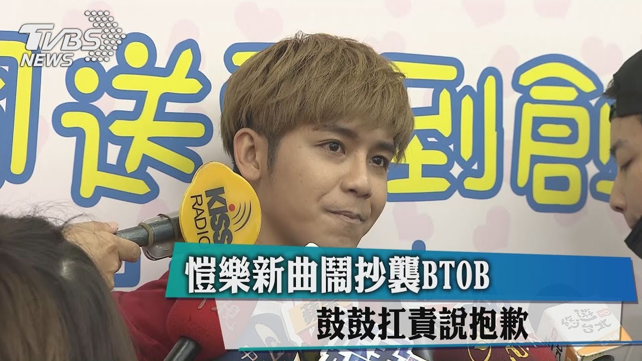 愷樂新曲鬧抄襲BTOB 鼓鼓扛責說抱歉