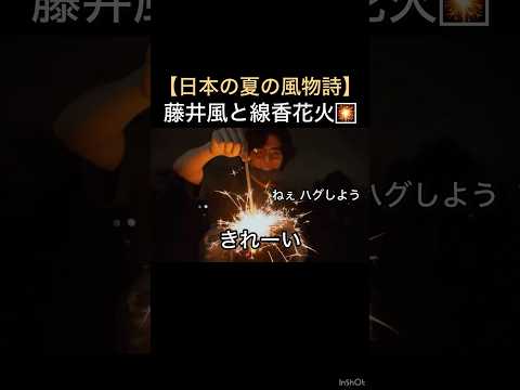 【日本の夏の風物詩】藤井風と線香花火🎇 #藤井風 #fujiikaze #shorts #線香花火 #夏の風物詩 #日本の夏 #藤井風instagram #藤井風instagramストーリー