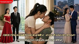 дорама2026 |Няня узнала тайну наследника…и сбежала! Но ночью он назвал её своей единственной #любовь