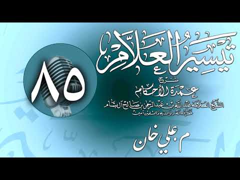 وانەی هەشتا و پێنجەم