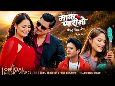 गायक एबं संगीतकार सुरज श्रेष्ठको नयाँ गीत “माया प्यारो भो” सार्वजनिक