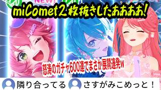 【ホロドリ】すいちゃん連発からの大逆転！？miComet ダブル完凸を目指す怒涛の600連ガチャ【さくらみこ/ホロライブ切り抜き】 #micomet