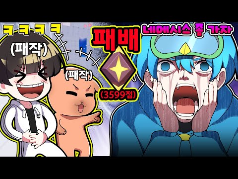 10B의 네메시스를 막을려는 신생 + 마노 + 동희(?) ㅋㅋㅋㅋㅋ