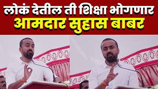 लोकं देतील ती शिक्षा भोगणार; आमदार सुहास बाबर