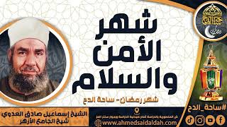 الشيخ. إسماعيل صادق العدوي - شيخ الجامع الأزهر - ( شهر الأمن والسلام ) ( شهر رمضان) ( ساحة الدح)