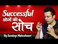 Successful लोगों की सोच By Sandeep Maheshwari