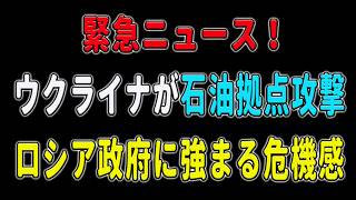 ウクライナ軍、レニングラード石油拠点に大規模ドローン攻撃！各地で施設火災の被害拡大！一方でロシア軍は継続的な地上攻撃と空爆をウクライナに敢行！都市部のインフラが重大な被害に！