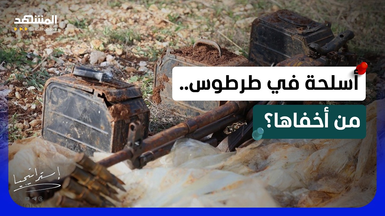 سلاح الأسد تحت الأرض في طرطوس .. هل تتحرّك الخلايا النائمة ضد الشرع؟   - استرات?