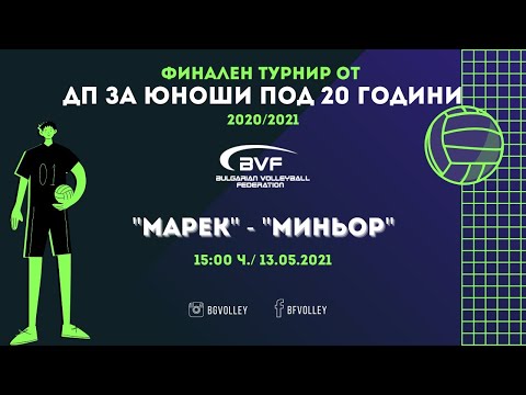 Марек vs. Миньор (Live) - финален турнир от ДП за юноши под 20 години (2020/2021)