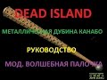 Dead island / металлическая дубина канабо / руководство / мод. волшебная палочка ...