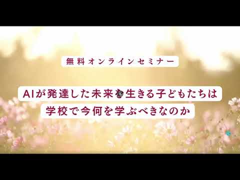 教育学科 AIが発達した未来を生きる子どもたちは、学校で今何を学ぶべきなのか