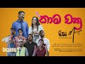 KAMA CHAKRA කාම චක්‍ර FortuneFilmsLK Mangusofficial 2024