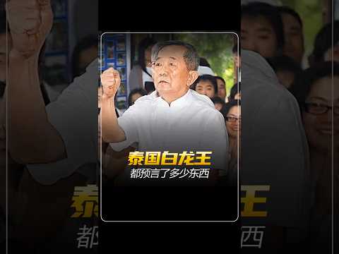 泰国白龙王都预言了什么东西！ #民间故事 #懸疑故事