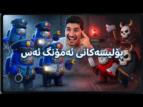 Among Us Mod - پۆلیسەکانی ئەمۆنگ ئەس
