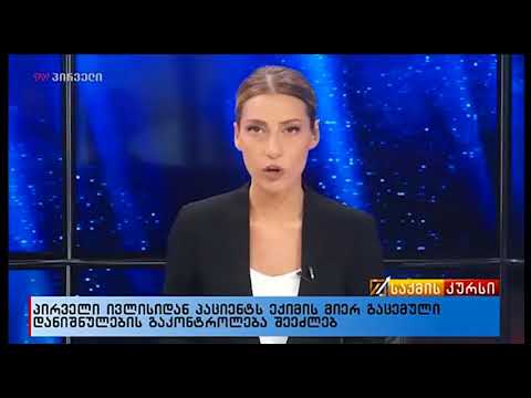 საქმის კურსი (23.06.2018)
