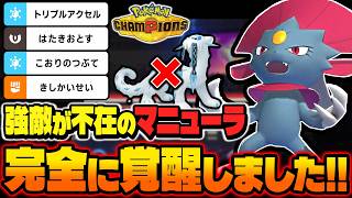 強敵が消えて覚醒した『マニューラ』が最強すぎてヤバいｗｗ圧倒的な技範囲と素早さで相手を発狂させますｗｗ【ポケモンチャンピオンズ】