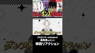 プロダンサーのVtuberが長尾景のダンス解説リアクションしてみたらとあることに気づいた！？ #にじさんじ #長尾景 #可夢ヰみふう