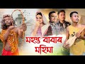 মহন্ত বাবাৰ মহিমা 🤣, Assamese Comedy Video by Black And White 2024