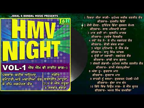 HMV Night | Vol-1 | ਐੱਚ ਐੱਮ ਵੀ ਨਾਈਟ | ਭਾਗ-1 | ਪੰਜਾਬ ਦੇ ਸੁੱਪਰ ਸਟਾਰ | LP Record |