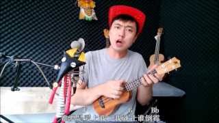 【卡拉永远Ukulele】万晓利《狐狸》on ukulele cover by SongTao