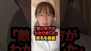「敵と味方が明確にわかりました」さとうさおりが実名を暴露