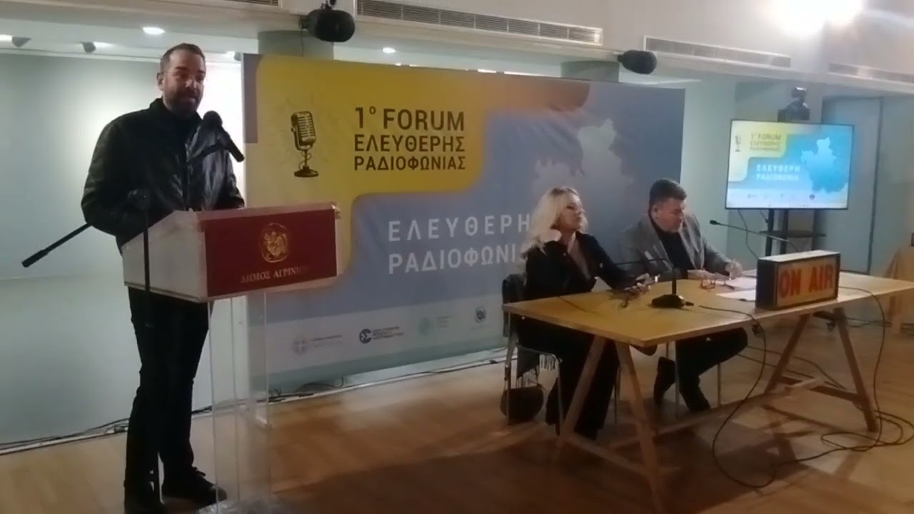 ΝΕΚΤΑΡΙΟΣ ΦΑΡΜΑΚΗΣ Ι ΧΑΙΡΕΤΙΣΜΟΣ ΣΤΟ 1ο FORUM ΕΛΕΥΘΕΡΗΣ ΡΑΔΙΟΦΩΝΙΑΣ